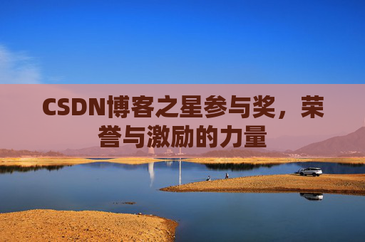 CSDN博客之星参与奖，荣誉与激励的力量
